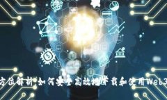 全方位解析：如何安全高效地下载和使