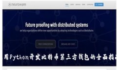 使用Python开发比特币第三方钱包的全面