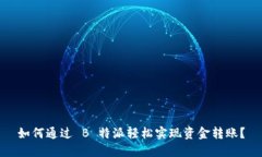 如何通过 B 特派轻松实现资金转账？