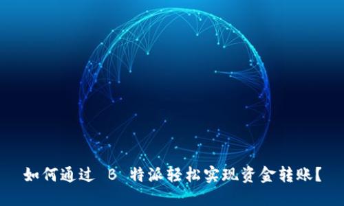 如何通过 B 特派轻松实现资金转账?