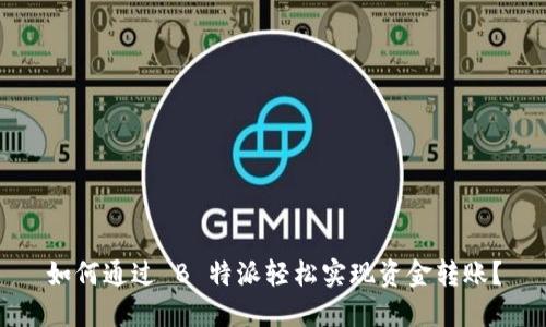 如何通过 B 特派轻松实现资金转账?