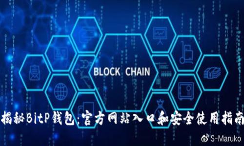 揭秘BitP钱包:官方网站入口和安全使用指南