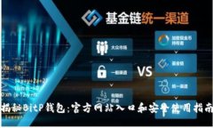 揭秘BitP钱包：官方网站入口和安全使