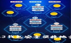 如何通过Web3钱包安全便捷地卖币：全