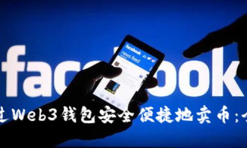 如何通过Web3钱包安全便捷地卖币：全面指南