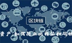 保护你的数字资产：如何防止比特派扫