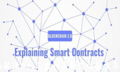 全面解读Web3:太阳李博良的探索与展望