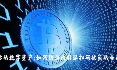 保护你的数字资产：如何防止比特派扫码被盗的全面指南