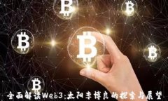 全面解读Web3：太阳李博良的探索与展