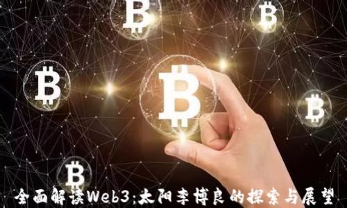 全面解读Web3:太阳李博良的探索与展望