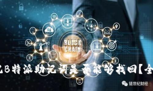 在区块链时代,忘记B特派助记词是否能够找回?全面解析与解决方案