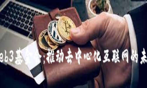 Web3基金会:推动去中心化互联网的未来