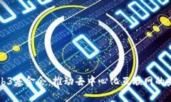 Web3基金会：推动去中心化互联网的未