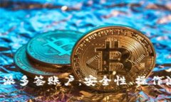  全面解读比特派多签账户：安全性、