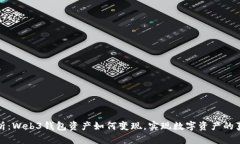 全面解析：Web3钱包资产如何变现，实