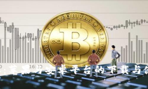 揭秘B特派:苹果与安卓平台的下载与使用全指南