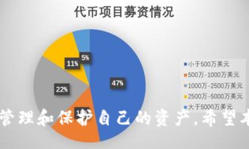 bipartite/bipartite


揭秘比特币钱包概况：如何有效管理你的加密资产余额


比特币钱包, 加密资产, 钱包余额管理, 区块链技术
/guanjianci

引言
随着区块链技术的迅猛发展，比特币作为最知名和广泛使用的加密货币，逐渐进入公众视野。用户对比特币钱包的关注度也随之提升。了解比特币钱包的运作可以帮助用户更好地管理自己的加密资产。本文将深入探讨比特币钱包的概况、如何查看和管理钱包余额、以及相关的安全措施，为用户提供全面的知识和实用的建议。

比特币钱包的基本概念
比特币钱包是一种程序或设备，用于存储用户的比特币私钥和公钥，从而使其可以接收和发送比特币。尽管比特币的“钱包”这一称谓，实际上并不存储比特币，而是保存关于比特币网络的交易数据，包括用户的余额、交易记录和钱包的地址。

比特币钱包可以分为几种类型，包括软件钱包、硬件钱包和纸钱包等。用户根据自己的需求和安全偏好选择合适的类型。

1. 软件钱包
软件钱包通常以应用程序的形式存在，可以在计算机或智能手机上下载使用。它们为用户提供了方便的界面来管理比特币余额和进行交易。软件钱包可以进一步分为热钱包和冷钱包：

ul
listrong热钱包：/strong连接互联网的数字钱包，易于使用，但相对不够安全。/li
listrong冷钱包：/strong将钱包离线存放，如硬件钱包、纸钱包等，更加安全，但不太方便。/li
/ul

2. 硬件钱包
硬件钱包是一种专门的设备，用于离线保存比特币密钥。它提供了更高的安全性，因为关键数据存储在设备上，不易受到黑客攻击。用户需要在硬件钱包上进行交易确认，不会轻易泄露私钥。

3. 纸钱包
纸钱包是一种物理形式的比特币储存方式，用户将钱包地址和私钥打印在纸上。这要求用户谨慎保存，避免丢失或损坏。同时，由于它完全离线，难以被黑客攻击，安全性相对较高。

如何查看比特币钱包余额
要查看比特币钱包的余额，用户需要使用存储在其Wallet中的公钥和区块链浏览器工具。以下是几个步骤：

1. 找到区块链浏览器
常用的区块链浏览器有Blockchain.info、Blockchair、Etherscan等。用户可以选择使用任何一个适合自己的浏览器。

2. 输入钱包地址
用户需要复制自己的比特币钱包地址，然后在区块链浏览器中粘贴。点击搜索后，浏览器将显示该地址的相关信息，包括余额和交易历史等。

3. 理解余额信息
每个钱包的余额将以比特币或其小数单位（如Satoshi）展示，用户需要了解当前的比特币价格，以便更好地规划资金。

如何管理比特币钱包余额
管理比特币钱包的余额不仅是查看，还包括如何有效地利用和保护这些资产。以下是一些有效的管理策略：

1. 定期监控余额
用户应定期查看自己的钱包余额，确保资产安全。例如，定期检查是否有异常交易等。

2. 更改交易费用
进行比特币交易时，用户可以选择不同的交易费用，以影响交易的处理速度。较高的费用可以加快交易速度，而较低的费用则可能导致交易延迟。

3. 分散投资
用户可以通过分散投资来有效管理比特币资产。将资产分配到多个钱包或投资于其他加密资产，可以降低风险。

4. 使用安全措施
保护钱包的安全性是管理余额的重要部分，包括使用强密码、两步验证，以及定期备份钱包等.

常见问题解答

问题一：如何确保比特币钱包的安全？
比特币钱包安全性是广大用户最关心的问题。以下是一些有效的安全措施：

h41. 选择信任度高的钱包供应商/h4
在选择比特币钱包时，优先考虑具有良好声誉和用户评价的钱包供应商。用户应查阅关于如何保护资财的报告，选择保护措施可信的钱包平台。

h42. 启用两步验证/h4
启用两步验证增加了钱包的安全性。用户在进行任何交易时，都需要提供额外的身份验证信息，这显著降低潜在的安全风险。

h43. 定期备份钱包/h4
用户应定期备份他们的比特币钱包，以防止数据丢失。备份可以在硬盘、USB闪存驱动器或其他存储设备上进行，确保在丢失访问权限的情况下能够恢复资金。

h44. 不相信钓鱼链接/h4
用户在使用比特币钱包时，应保持警惕，特别是在点击链接时。许多攻击者通过伪造网站进行钓鱼攻击，用户应确保是在官方网站上输入密码和私钥。

问题二：比特币交易的手续费如何计算？
手续费对比特币交易速度和成功进行交易影响显著。手续费的计算依据如下：

h41. 交易数据大小/h4
每个比特币交易都占用一定的区块链空间，手续费通常是根据交易数据的字节数计算。数据越大，手续费越高。

h42. 网络拥堵情况/h4
在网络拥堵时，矿工会优先处理手续费较高的交易。用户可根据网络当前的手续费行情，调整自己的交易手续费，以确保其交易尽快被处理。

h43. 自己手动设置/h4
许多钱包允许用户自行设置手续费。未能进行高优先级交易时，用户可尝试提高手续费，以便尽快完成交易。

问题三：比特币钱包的公钥和私钥有什么区别？
公钥和私钥在比特币钱包中都有各自的作用及其重要性：

h41. 公钥的定义和作用/h4
公钥是生成比特币地址的基础。用户可以将公钥分享给其他人，以接收比特币。它是可以被公开的并不需要保护的。

h42. 私钥的定义和作用/h4
私钥则是控制比特币资产的关键。只有持有私钥的人才能进行比特币的发送和交易。若私钥泄露，用户的比特币将会被他人轻易窃取，因此必须认真保管。

h43. 安全存储公共和私钥/h4
用户应确保公钥可以安全地公开不受损，可以将其存储在多个地方，同时确保私钥的保存方式仅限于可信环境，最好为冷存储形式，以提高安全性。

结语
比特币钱包的管理涉及余额的查看和资金的安全。随着数字资产在现代经济中的不断发展，用户掌握好钱包的使用方法和安全措施，将有助于有效管理和保护自己的资产。希望本文能够帮助读者提高对比特币钱包的理解和使用能力，从而在加密货币领域更好地把握机会和做出决策。