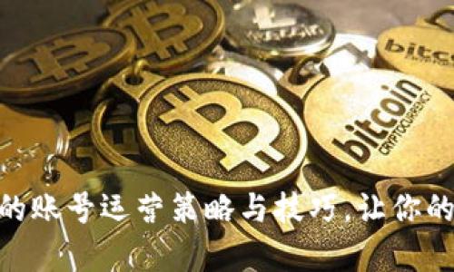 全解析：Web3时代的账号运营策略与技巧，让你的数字资产更具价值