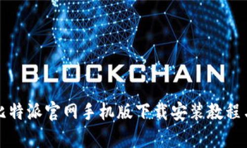 全面解析比特派官网手机版下载安装教程与使用指南