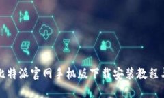 全面解析比特派官网手机版下载安装教