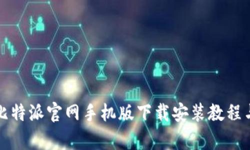全面解析比特派官网手机版下载安装教程与使用指南