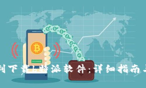 如何在商城顺利下载b特派软件:详细指南与常见问题解析