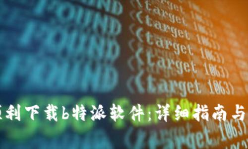 如何在商城顺利下载b特派软件:详细指南与常见问题解析