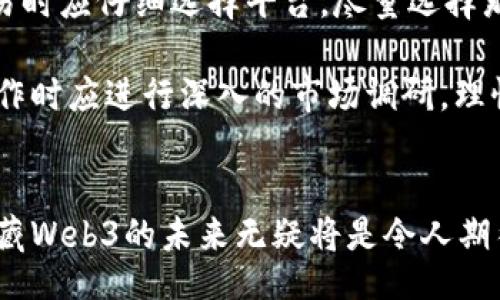 biao ti/biao ti
揭秘数藏Web3：数字资产的新世界与未来趋势

/guanjianci
数字藏品, Web3, 区块链, NFT/guanjianci

引言
在数字时代，随着互联网的发展，数字资产的概念愈加深入人心。其中，数藏Web3作为一种新兴的数字藏品形式，正在悄然改变人们的收藏和投资方式。通过区块链技术，数藏Web3让用户不仅能够拥有数字资产，还能够自由交易，甚至与艺术家直接互动。本文将深入探讨数藏Web3的基本概念、市场现状、未来趋势，并逐步解答三个与之相关的重要问题。

数藏Web3的基本概念
数藏Web3是指利用Web3技术（去中心化网络）进行的数字藏品交易和管理。Web3强调的是去中心化、用户主权和数据隐私。这一概念的核心在于通过区块链技术，用户可以创建、买卖、展示电子形式的艺术品、收藏品以及其他数字资产。数字藏品（通常以NFT形式存在）通过智能合约实现其所有权的转移与存储。

数藏Web3的市场现状
近年来，随着NFT市场的快速兴起，数藏Web3也逐渐走入公众视野。从最初的艺术作品、游戏道具，到现在的音乐、视频、虚拟房地产等各类数字资产，数藏Web3的应用领域正在不断扩展。很多平台如OpenSea、Rarible等已经成为了用户购买和交易数字藏品的重要渠道。

未来趋势
展望未来，数藏Web3将继续融合更多的创新元素，以吸引更广泛的用户群体。随着技术的不断进步和人们对数字经济的接受程度日益提高，数藏Web3的未来发展将展现出无限潜力。

相关问题1：数藏Web3与传统收藏的区别是什么？
传统收藏品如邮票、古玩、艺术品等，通常依赖于实体物品来维持其价值和稀缺性。而数藏Web3中的数字藏品则是通过区块链技术来确保其唯一性和不可篡改性。传统收藏多为静态的、以物理形态存在的，而数藏Web3可以是动态的、可互动的，甚至能够通过智能合约进行不断的增值。

其次，交易方式的区别也是十分明显的。传统收藏品的交易一般受到地域和时间的限制，例如拍卖会、线下交易等。而数藏Web3则打破了这些限制，用户可以随时随地通过网络进行交易和拍卖，真正实现了全球性的市场。

另外，数藏Web3能够实现所有权的透明化。每一件数字藏品的所有权、交易历史都记录在区块链上，用户可以轻松追溯到最初的创作者。同时，传统收藏往往需要对物评估、保障和保养，而数藏Web3的数字形式使得这一切变得简单而低廉。

相关问题2：数藏Web3如何影响艺术创作与传播？
数藏Web3的出现让艺术创作与传播的方式发生了根本性的变化。通过去中心化的游戏平台，艺术家不再依赖画廊、代理人等中介，而是可以直接与观众互动，分享自己的作品。这种直接的交流不仅降低了艺术创作的门槛，还有助于艺术家建立自己的品牌和粉丝群体。

再者，数藏Web3提供了一种新的收入模式。艺术家可以通过NFT的形式出售自己的作品，并从二级市场的每次交易中获得一定比例的收入，这对于创造性工作者来说是一个可持续的经济模型。

此外，数藏Web3的便利性使得艺术品的传播变得更加广泛和多元。用户可以通过社交媒体、数字资产平台等多种方式传播自己的作品，从而吸引更为广泛的关注与支持。同时，传统艺术品的展览可能受到时间和地域的限制，而数藏Web3的数字性质使得展览的形式愈加灵活，如虚拟展览、在线发布会等，极大地丰富了艺术体验。

相关问题3：数藏Web3的安全性如何保障？
数藏Web3的安全性主要体现在区块链技术的应用上。每一笔交易都在区块链上记录，不可篡改，确保了资产的安全性和透明性。此外，智能合约的应用进一步增强了交易的安全，由于智能合约是自动执行的，降低了人为干预和潜在的欺诈风险。

然而，尽管区块链技术本身是相对安全的，但数藏Web3的用户仍需注意个人资产的管理。例如，私钥的保管至关重要，一旦私钥丢失，资产将无法恢复。用户在交易时应仔细选择平台，尽量选择那些有良好信誉和安全机制的交易所，避免在不可信的平台上进行交易。

此外，针对市场波动，用户也应具备足够的风险意识。数藏Web3虽然带来了独特的投资价值，但市场的频繁波动和非理性行情也可能导致损失。投资者在实际操作时应进行深入的市场调研，理性投资，以最大程度地降低风险。

结论
综上所述，数藏Web3作为一种新兴的数字资产交易方式，正在快速发展并影响着各个领域。从它与传统收藏的区别、安全性保障到对艺术创作与传播的影响，数藏Web3的未来无疑将是令人期待的。虽然市场仍存在一些挑战，但它所带来的创新机会和新颖体验，将持续吸引着全球用户的关注与参与。