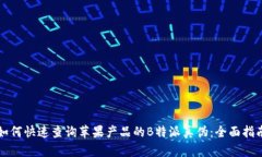 如何快速查询苹果产品的B特派真伪：