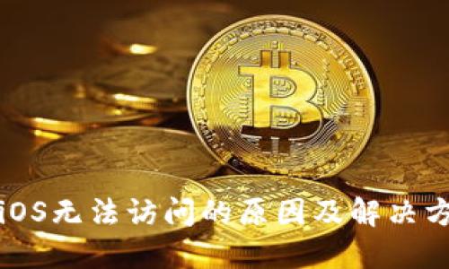 比特派iOS无法访问的原因及解决方案详解
