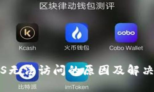 比特派iOS无法访问的原因及解决方案详解