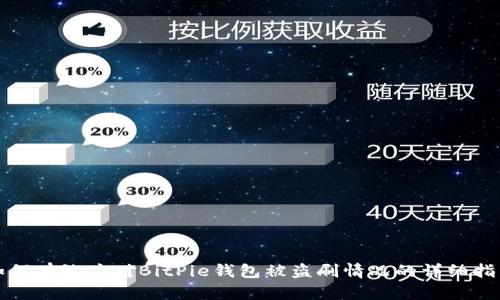 如何有效应对BitPie钱包被盗刷情况的详细指南