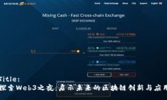 Title:探索Web3之夜：启示未来的区块链