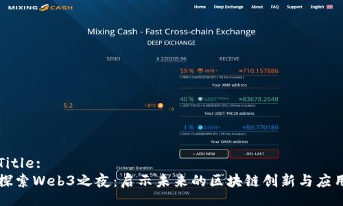 Title:
探索Web3之夜：启示未来的区块链创新与应用