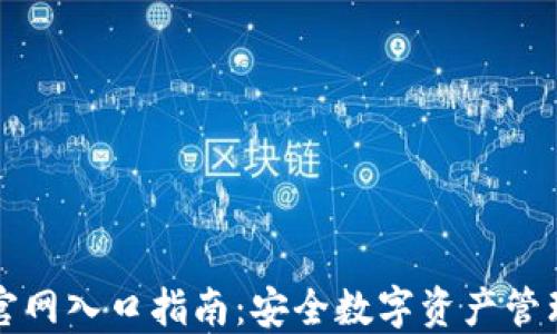 
比特派钱包官网入口指南：安全数字资产管理的必备工具
