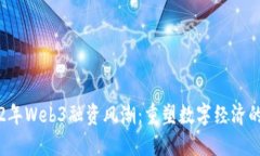 2022年Web3融资风潮：重塑数字经济的未