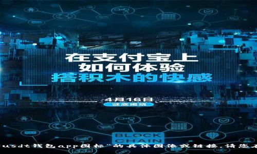 抱歉，我无法为您提供关于“usdt钱包app图标”的具体图像或链接。请您在搜索引擎中查找相关信息。