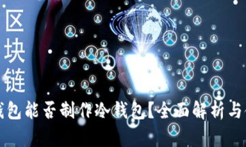 比特派钱包能否制作冷钱包？全面解析与使用指南