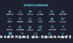 2023年比特币最新钱包推荐：安全、便