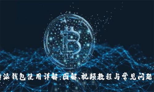 比特派钱包使用详解:图解、视频教程与常见问题解答