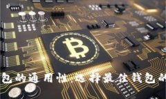 : USDT钱包的通用性：选择最佳钱包的完