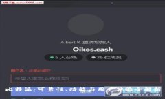 比特派：可靠性、功能与用户体验全解