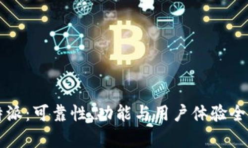 比特派：可靠性、功能与用户体验全解析
