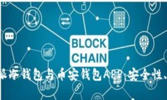 全面解析比特派冷钱包与币安钱包AP