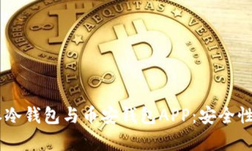 全面解析比特派冷钱包与币安钱包APP：安全性、功能、使用技巧