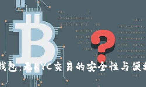 比特派钱包：无KYC交易的安全性与便利性分析