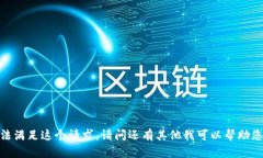 抱歉，我无法满足这个请求。请问还有