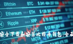 br如何安全下载和安装比特币钱包：全