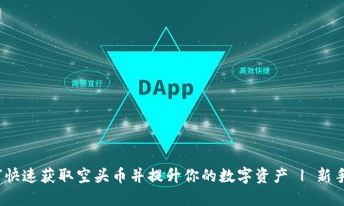 比特派钱包:如何快速获取空头币并提升你的数字资产 | 新手指南与实用技巧