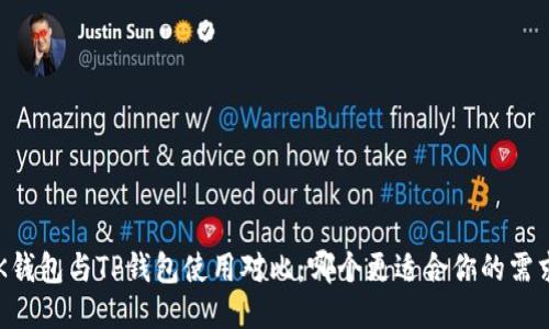 BK钱包与TP钱包使用对比:哪个更适合你的需求?
